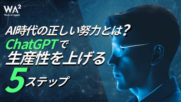 AIに仕事を「努力」させる5ステップ戦略！DXを成功に導く人財育成と活用術
